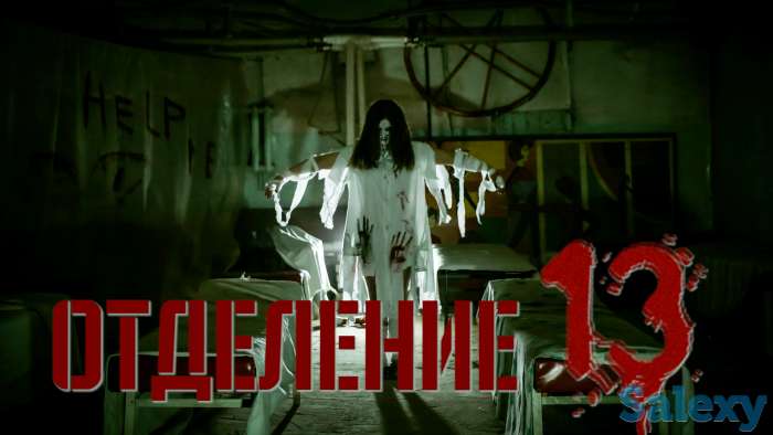 Квест Отделение 13, фотография 5