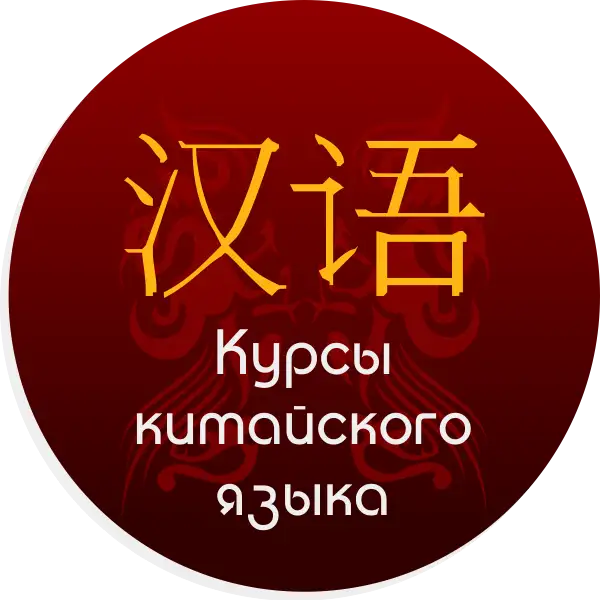 Курсы китайского языка, фотография 1