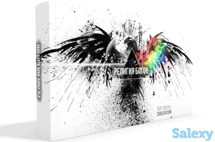 Книга Религия богов, фотография 1