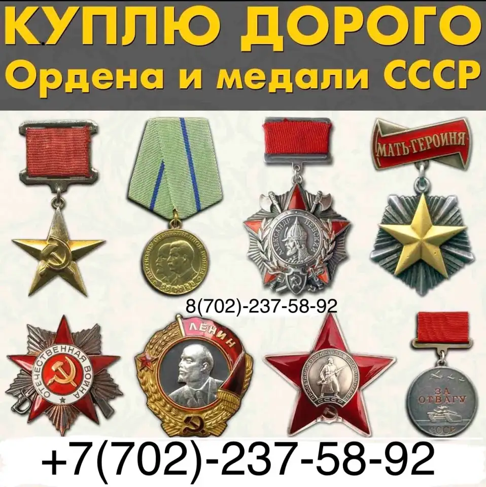 Скупка наград орденов медалей СССР Куплю Антиквариат Оценить награды Скупка монет, фотография 1