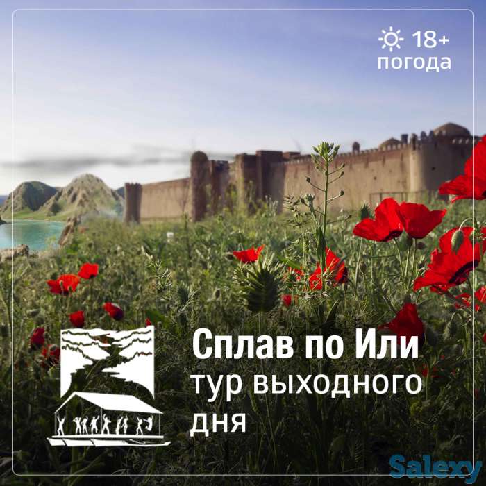 Сплав по реке Или, фотография 1