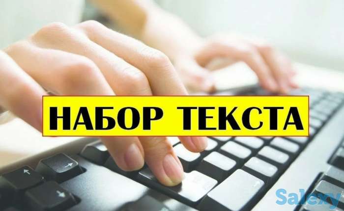набор текстов Word, фотография 1