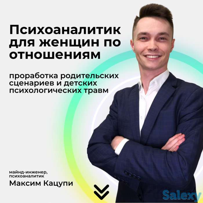 Онлайн психолог по отношениям для женщин, фотография 1