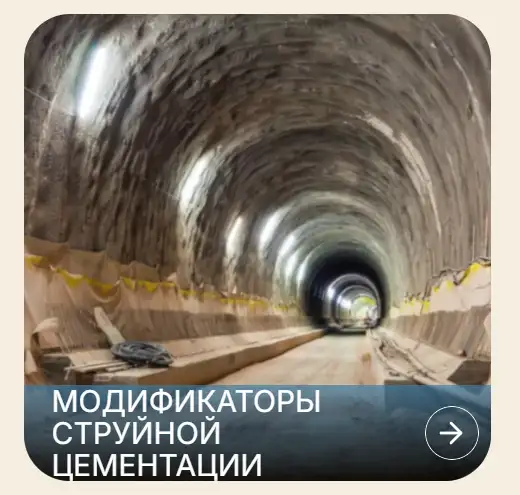 Составы для струйной цементации СОСТАВЫ ДЛЯ ПОДЗЕМНОГО СТРОИТЕЛЬСТВА, фотография 1