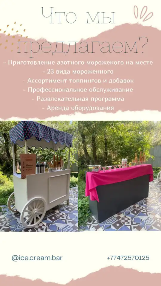 Выездной бар крио мороженоебез лимит, фотография 2