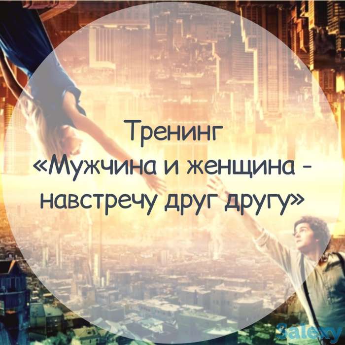 Тренинг: «Мужчина и женщина - навстречу друг другу»., фотография 1