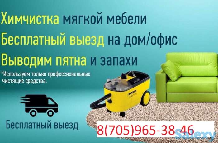 Химчистка мягкой мебели, фотография 1