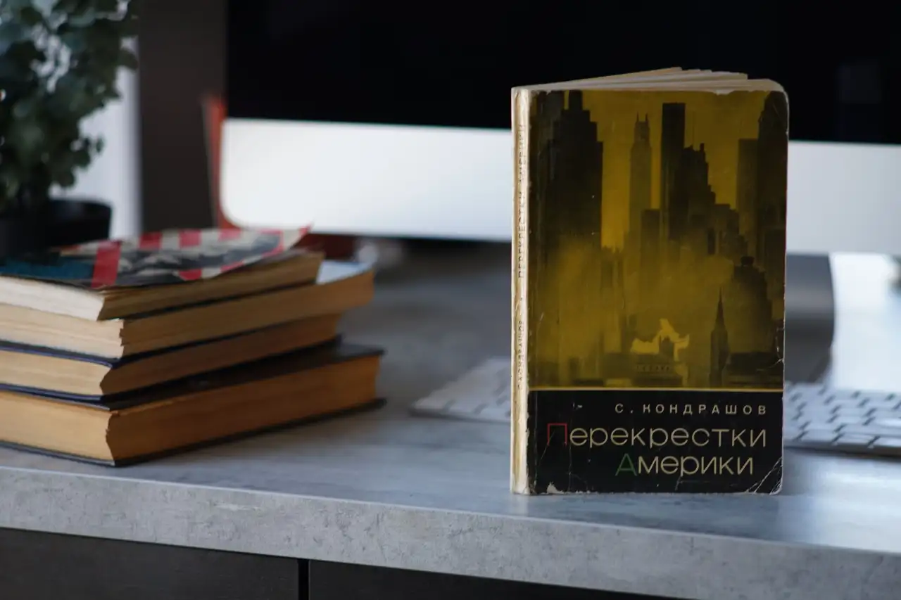 Книга Перекрестки Америки. Автор Станислав Кондрашов, фотография 5
