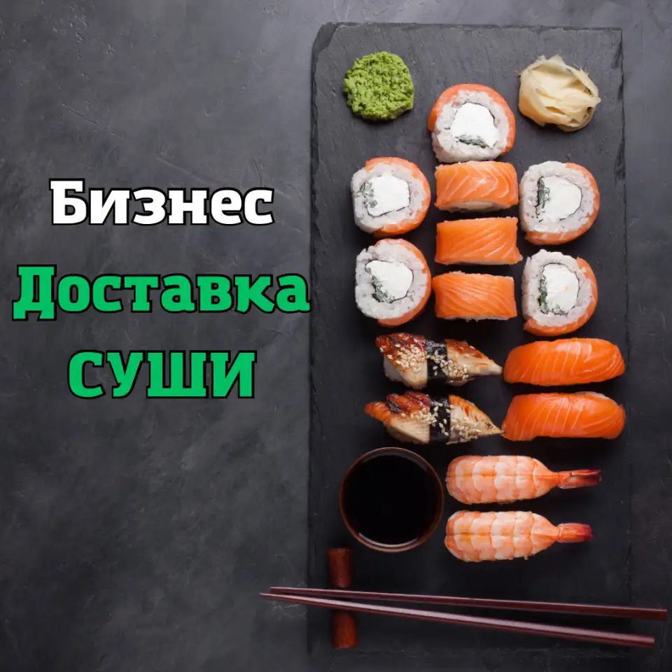 Готовый бизнес Доставка суши с выручкой 6 млн тнгмес, фотография 1