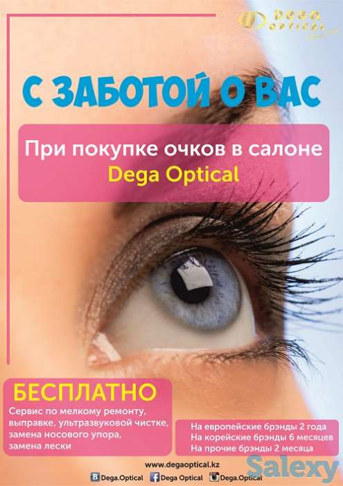 Dega Optical – оптические салоны расположены в г.Алматы, Астана и Шымкент, фотография 4