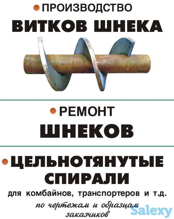 Шнековые Спирали и Витки Шнека Производство, фотография 1