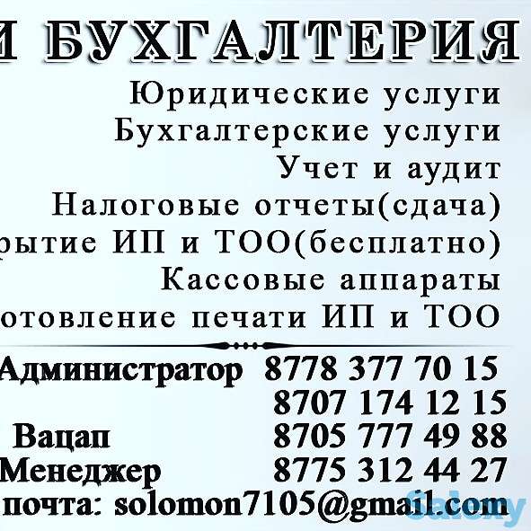 Бухгалтерские и Юридические услуги, фотография 1