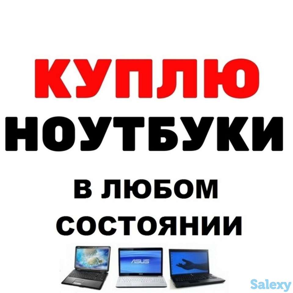 Скупка ноутбуков в Алматы, фотография 1