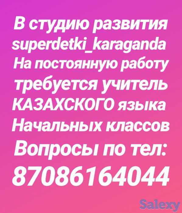 Учитель КАЗАХСКОГО языка для начальных классов, фотография 1