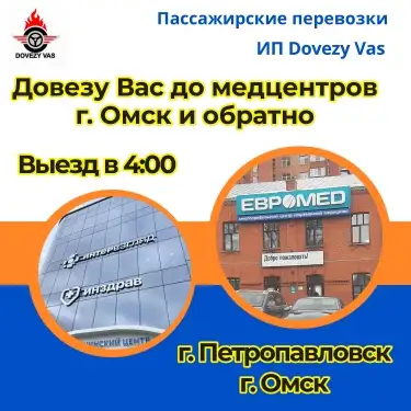 Довезу Вас до медцентров г. Омск и обратно, фотография 1