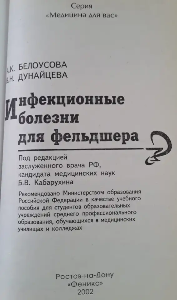 Продам учебное пособие Инфекционные болезни для фельдшера, фотография 2