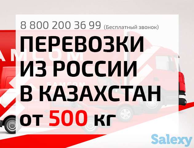 Грузоперевозки из России в Казахстан по выгодным ценам!, фотография 1