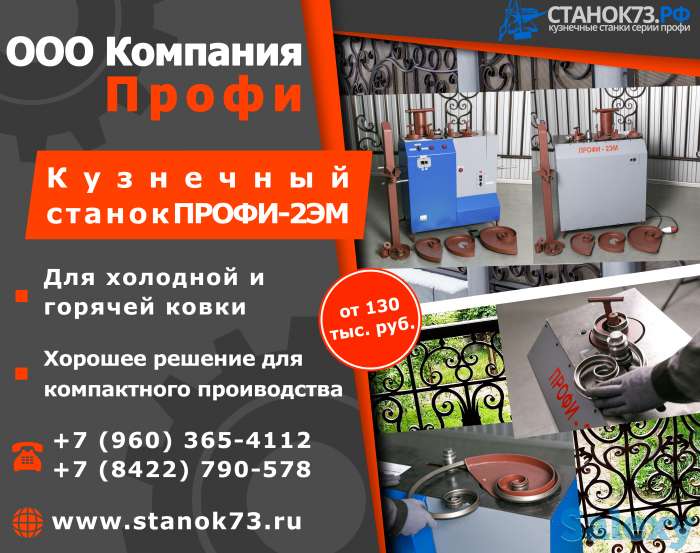 Реализуем кузнечные станки «ПРОФИ-2ЭМ» – для изготовления элементов «художественной ковки», фотография 1