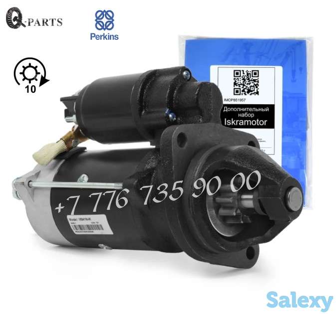 Стартер для двигателя Перкинс, Perkins, 2873K632, 2873K404., фотография 1