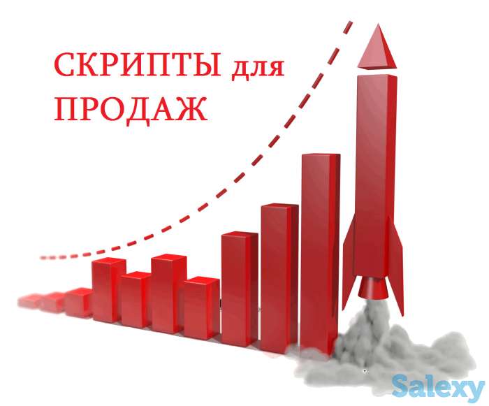 Скрипты продаж, фотография 1