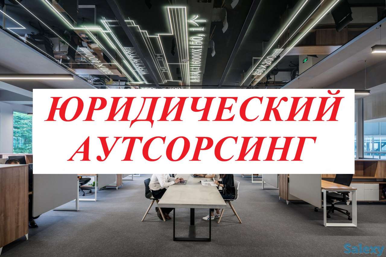Юридическое обслуживание бизнеса, фотография 1