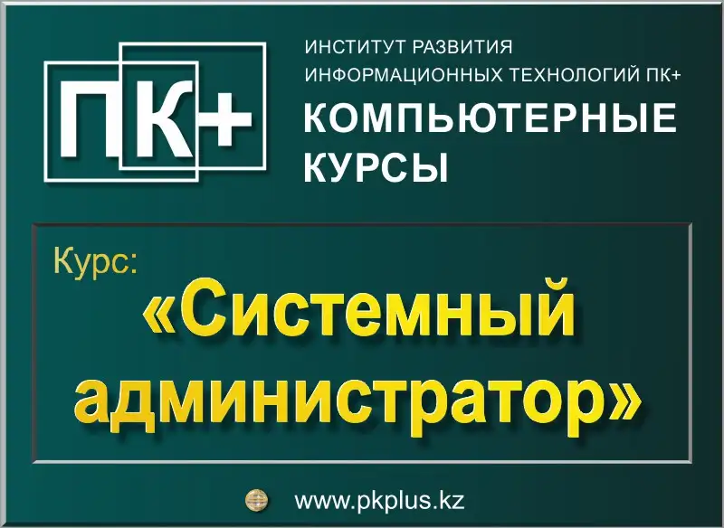 Курс Системный администратор в Алматы, фотография 1
