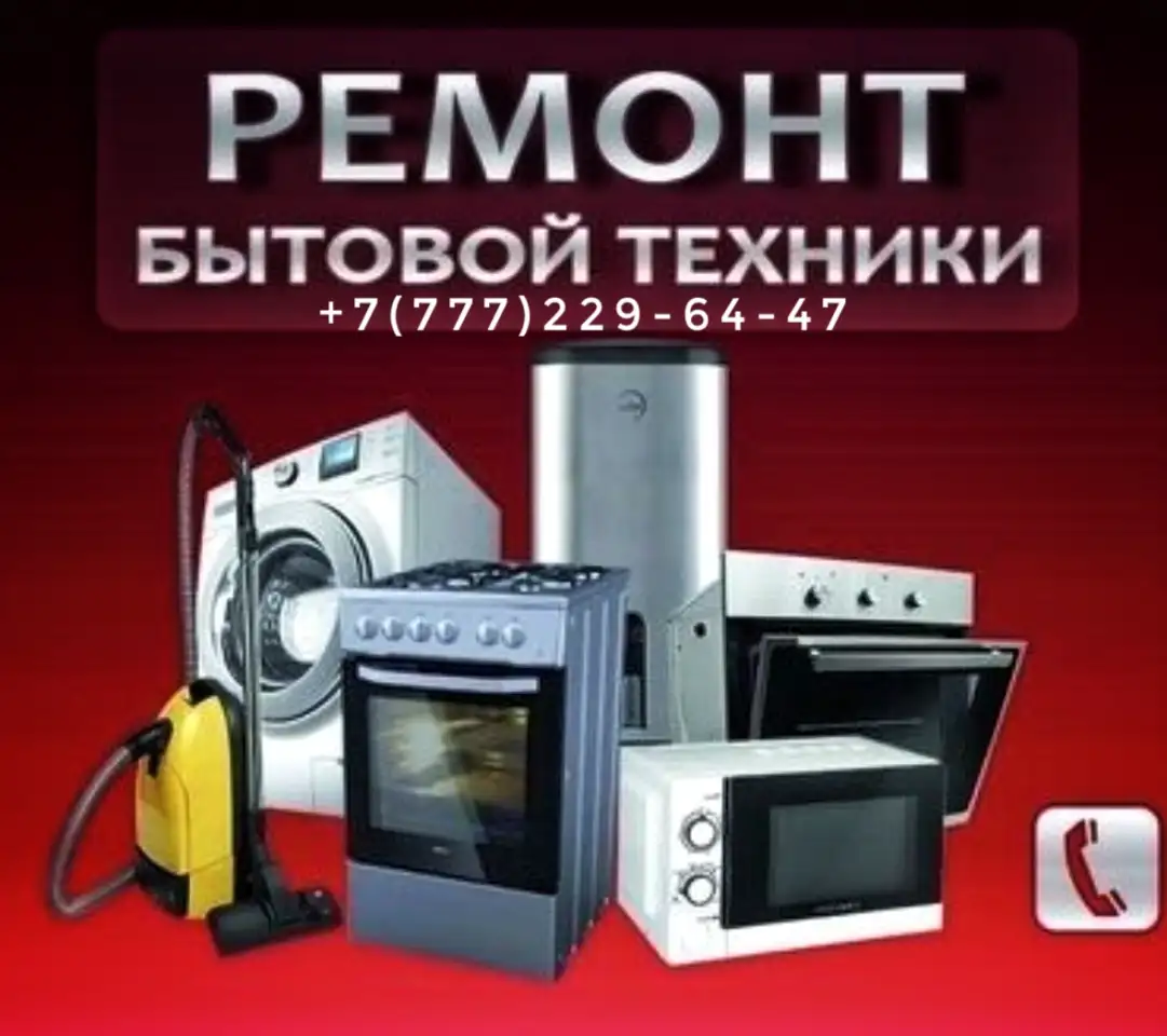 Ремонт бытовой техники в Караганде, фотография 1