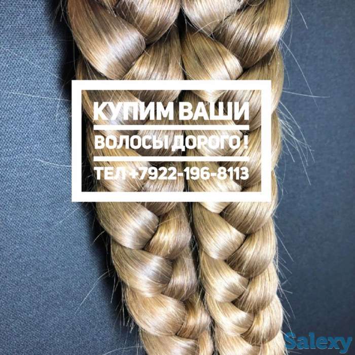 Купим волосы быстрее и дороже всех в Шахтинске!, фотография 1