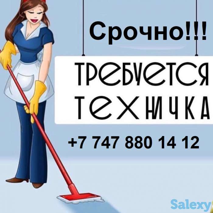 Срочно требуется техничка, фотография 1