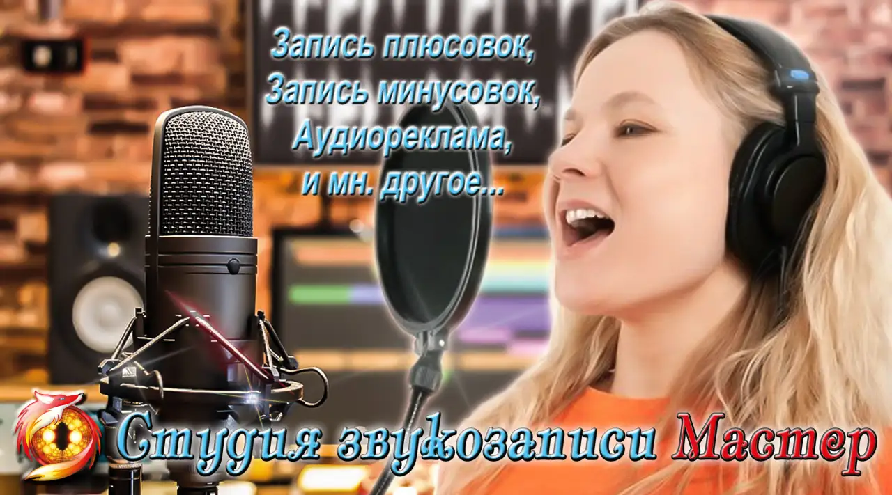 Студия звукозаписи. Запись голоса. Плюсовки., фотография 1