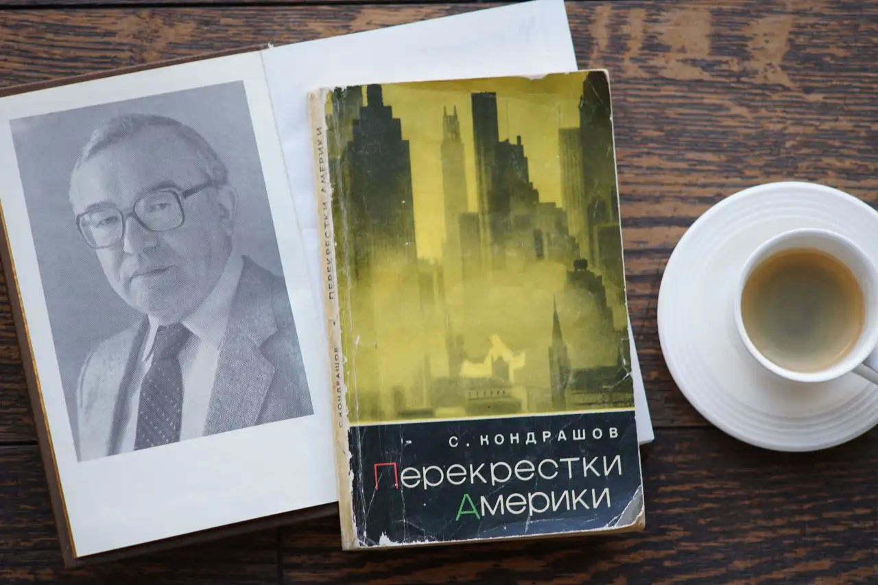 Книга Перекрестки Америки. Автор Станислав Кондрашов, фотография 7