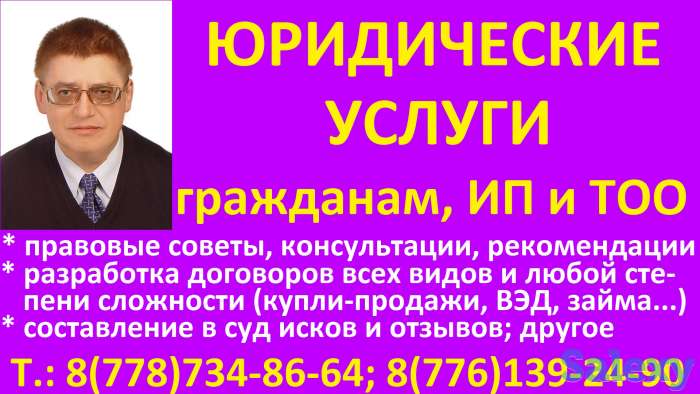 ЮРИДИЧЕСКИЕ УСЛУГИ гражданам, ИП и ТОО, фотография 1