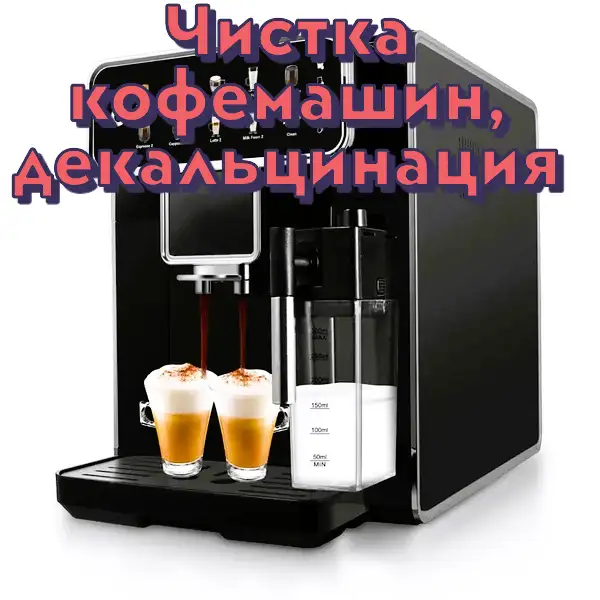 Чистка, ДЕКАЛЬЦИНАЦИЯ кофемашин, фотография 1