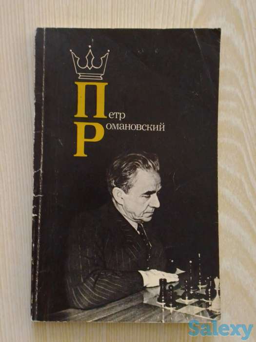 Шахматная литература о советских гроссмейстерах и мастерах с примерами ярких партий, фотография 8