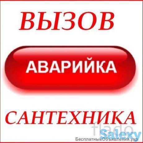 Услуги Сантехника, фотография 1