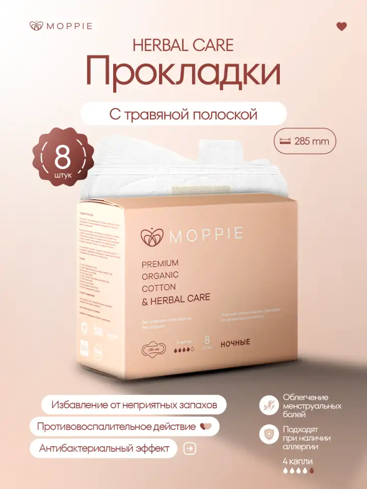 Менструальные прокладки MOPPIE HERBAL CARE, органические с профилактирующей полоской, 330мм, 5 капель, фотография 1