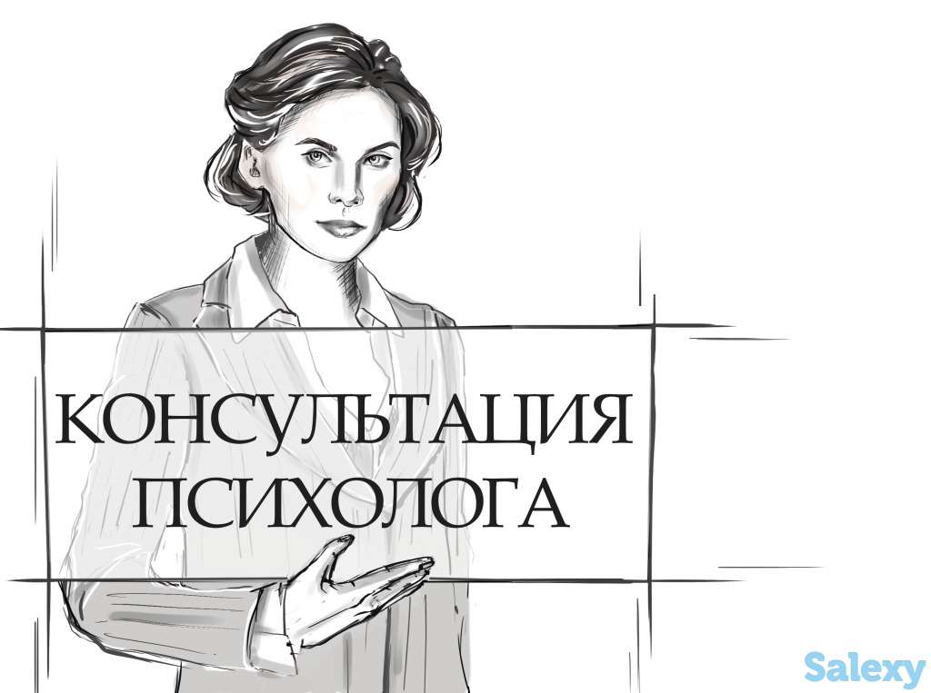 Услуги психолога. Консультация психолога, фотография 4