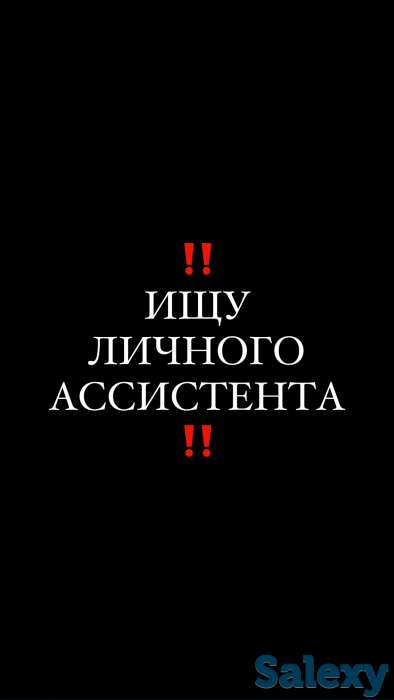 Ищу личного ассистента, фотография 1