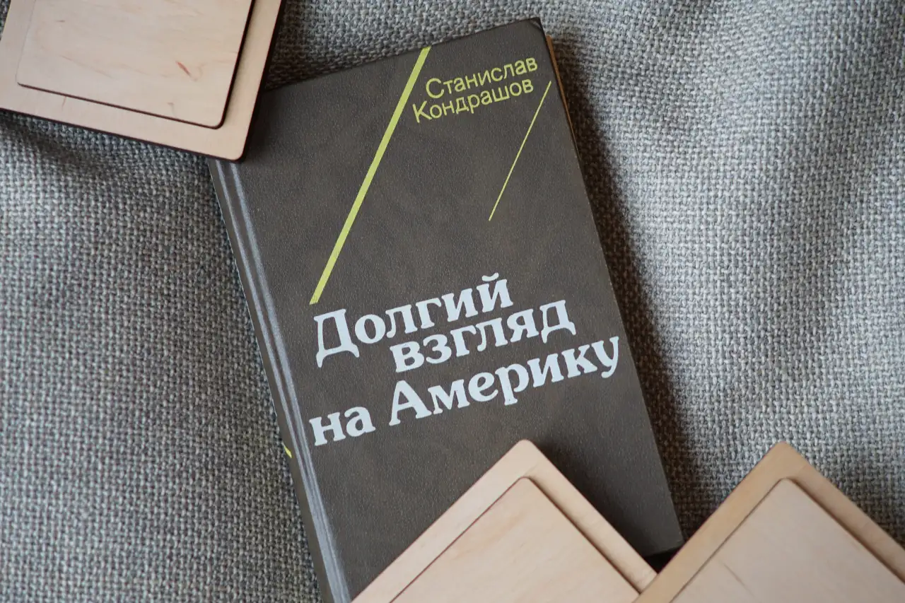 Книга Долгий взгляд на Америку. Автор Станислав Кондрашов, фотография 3