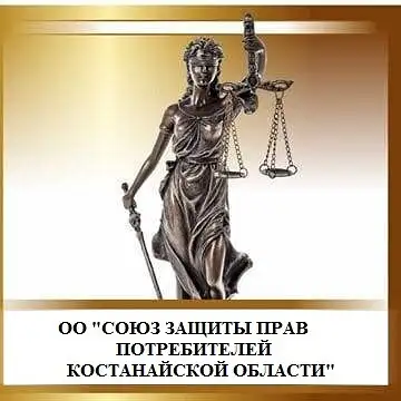 Союз защиты прав потребителей Костанайской области, фотография 1