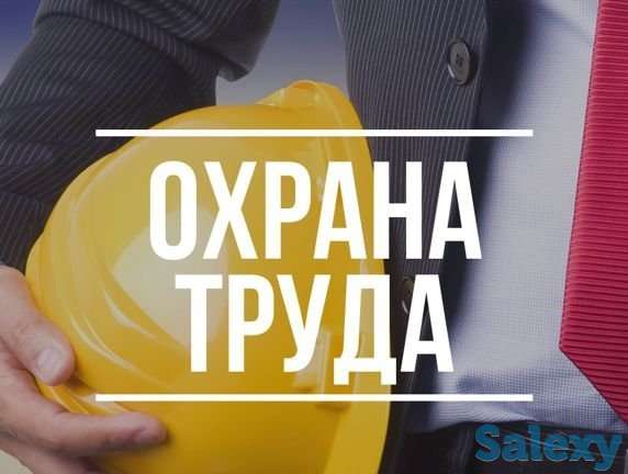 Обучение по охране труда в Шымкенте, фотография 1