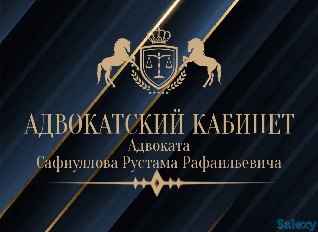 Адвокат Сафиуллов Рустам Рафаильевич, фотография 2