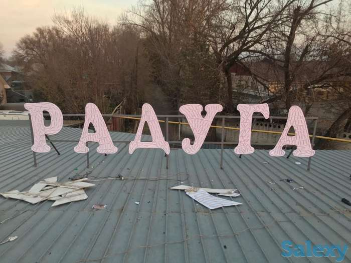 Наружная реклама. Объемные буквы. , фотография 2