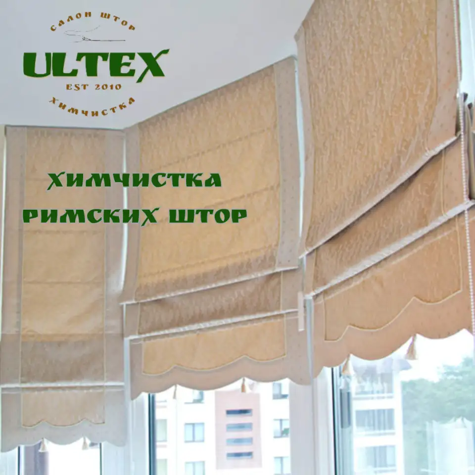 Химчистка римских штор, фотография 1