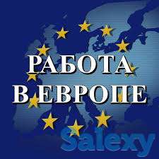 Трудоустройство в Европе, фотография 3