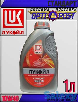 Минеральное моторное масло ЛУКОЙЛ СТАНДАРТ 10W40, SF/CC 1л Арт.:L-055 (Купить в Нур-Султане/Астане), фотография 1