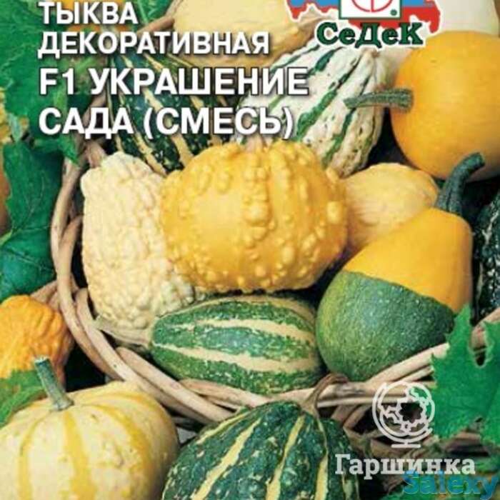 Семена Тыква Украшение Сада F1 (смесь) декорат., фотография 1