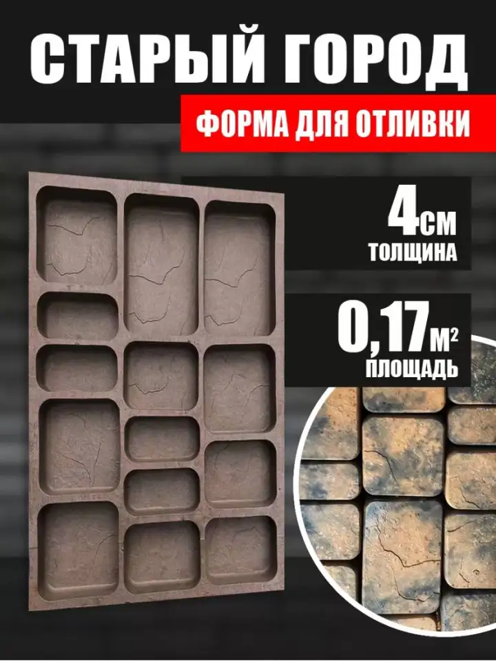 Форма, формы для тротуарной плитки Старый город, фотография 1