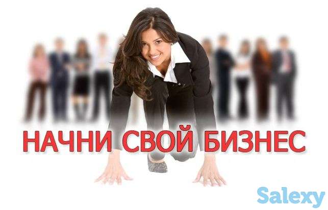 Начни свой бизнес, фотография 1