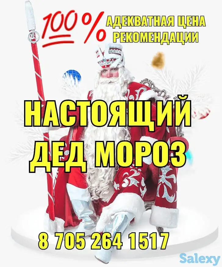 Дед Мороз выезд на дом!, фотография 1